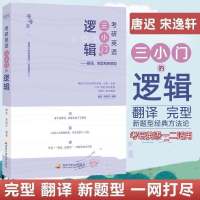 2022考研英语唐迟阅读的逻辑 唐迟阅读真题逻辑唐迟长难句的逻辑 唐迟三小门的逻辑