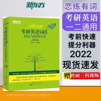 2022考研英语新东方恋练有词考研英语词汇恋恋有词2021英语一英二 恋练有词