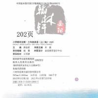 2021秋小学教材全解三年级上册英语人教PEP版3年级薛金星教材全解