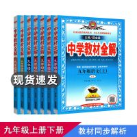 中学教材全解七八九年级上册下册语文数学英语生物理化学历史地理 九年级上册 生物济南版