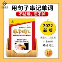 2022非常词汇读1个句子记N个单词让你快速记单词考研英语一二通用 2022非常词汇