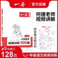 2022一本小学语文英阅读训练100篇一二2三3四4五5六6年级阶梯阅读 语文阅读100篇 一年级