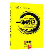 星推荐一本题记高中系列状元手帐专题训练高考总复习必刷题库资料 高中题记理数