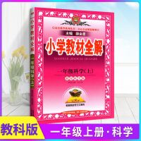 小学教材全解一二三四五六年级上下册语文数学英语科学解读多版本 [轻松解读]教科版-科学 一年级上册