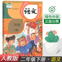 人教版二年级下册语文书课本教材教科书籍 部编版小学语文2下正版 二下语文[人教版]