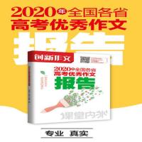 2020年全国各省高考优秀作文报告创新作文素材高中版杂志2021命题