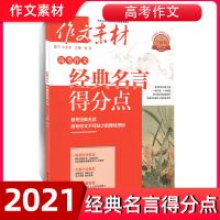 作文素材高考作文新人物得分点经典名言得分点诗词素材得分点 高考作文 经典名言得分点