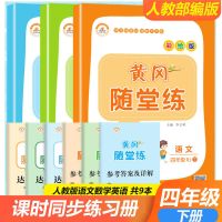 四年级下册同步练习册人教版数学英语文黄冈随堂练习题试卷课时练 黄冈随堂练习 四年级下册 人教版(英语)送卷