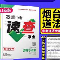 2021最新版 烟台万唯速查一本全政治道法中考试题研究开卷中考场 黑白版