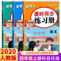 四年级下册同步练习册全套练习册语文数学英语课课练人教版2021 四年级上册 语文