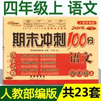 4四年级语文数学英语上册下册人教版期末冲刺100分试卷同步练习册 4年级上册 [语文]人教版