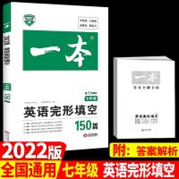2022版一本初中七八九英语完形填空与阅读理解150篇现代阅读训练 七年级 初中同步古诗文