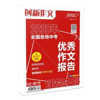 2020年新版全国各省高考优秀作文报告备考21高中作文素材命题杂志 2020优秀作文报告-中考