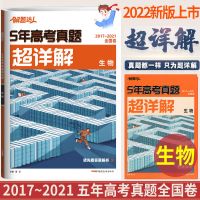 腾远教育2022版5年高考真题超详解2017-2021年全国123卷真题汇编 生物