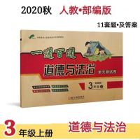 小学三四五六年级人教道德与法治冀教/教课版科学同步单元测试卷 人教版道德与法治单元卷 三年级[上册]