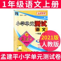 孟建平小学单元测试卷一二三四五六年级上下册语文数学英同步练习 一年级上 语文
