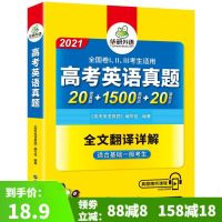 华研外语 2021高考英语真题全国卷 高中英语真题试卷 20套真题