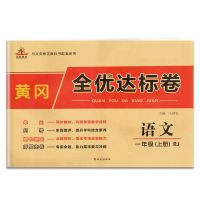 一年级上下册试卷全套人教版同步练习册一二三四六年级全优达标卷 一年级上册 语文[人教]