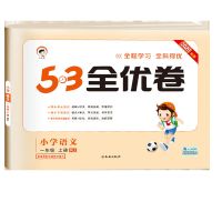 2021春版53全优卷1-6年级上下册语文数学英语试卷人教北师大苏教 一年级上册 语文[人教版]