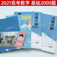 新版 2021新高考数学真题全刷基础2000题决胜800题疾风40卷文理科 答案 基础答案一本