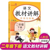 二年级下册语文数学教材解读部编人教版二年级下册教材讲解全解书 二年级下册 语文