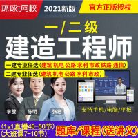 2021环球网校一级二级建造师一建二建课程题库视频 建筑市政公路 题库 建筑全科(一建)