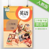 2021年新部编人教版小学3三年级下册语文数学英语书人教版3下全套 三年级下册英语[人教版]