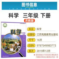 正版2021苏教版科学三年级下册小学科学书三年级下苏教版教材课本