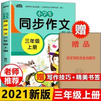 2021新版小学三年级上册语文同步作文书部编人教版3年级作文大全 三年级同步作文上册