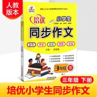 小学生三年级下册同步作文人教版语文课堂培优同步作文大全上册 三年级下册 人教版同步作文 1本