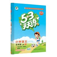 小学53天天练5/五年级上册语文数学英语同步训练题练习册冀教版[8月10日发完] 五年级上册 数学(北师大版)