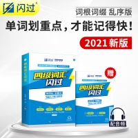 2021版巨微英语四级真题逐句精解基础提高版四级词汇闪过英语语法 四级词汇闪过