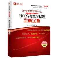 浙江新高考数学考什么 高考数学试题全解全析 2021高考数学必刷题