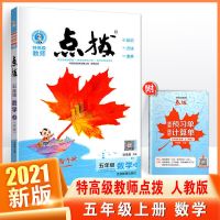 2021秋新版 点拨 小学五年级上册 语数英人教 数学青岛版英语外研 数学人教版