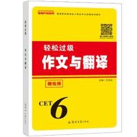 王迈迈轻松过级 备考大学英语四级考试 大学英语四级作文与翻译