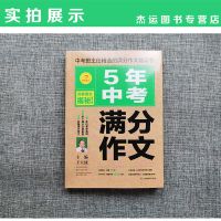 2021新版开心作文5年中考满分作文初中语文作文范文素材大全