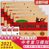 2021中考模拟试卷初三总复习资料语文数学英语物理化学中考必刷题 语文