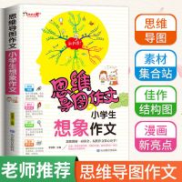 五感法写作文素材积累作文书大全三四五六年级写作技巧看图写话[7月26日发完] [想象作文]思维导图写作文