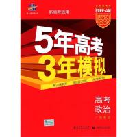 2022版A版 5年高考3年模拟 高考政治 广东专用五三高考总复习用书