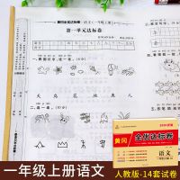 黄冈全优达标卷一二三四五六年级上下册语文数学英语试卷人教版 一年级上册 语文(人教版)