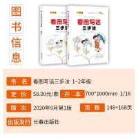 看图写话三步法一二年级看图写话专项训练作文起步阅读技巧提升 小学生看图说话写话(适用1-2年级)