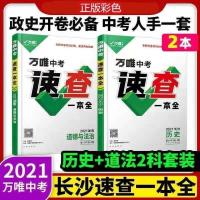 彩色2021万唯中考速查湖南一本全政治历史开卷速查万维考场速查 湖南 万唯速查一本全 道德与法治