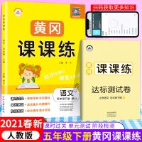 人教版五年级上册下册语数英试卷+黄冈课课练一课一练同步练习册 下册 课课练语文