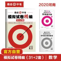 [2021河南中考]鼎成中考模拟试卷精编31+2套数学历年中考真题 如图