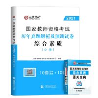 山香2021年小学教师资格证考试用书教材历年真题试卷教资综合保教 小学综合素质(试卷+宝典)