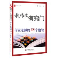 教作文有窍门 作家老师的58个建议 中小学语文教师用