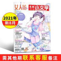 意林小文学杂志2021年8月含蔡徐坤 非合订学生作文阅读书籍 2021年8月