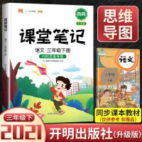 课堂笔记三年级下册2021春季新版小学生语文同步人教部编升级正版 三下课堂笔记