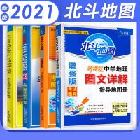 北斗地图册高中北斗地图增强版区域地理图文详解高中地理地图册21 中学地理学习地图册