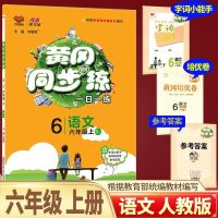 黄冈同步练一二三四五六年级上下册语文数学英语小学同步课堂练习 六年级上册 英语